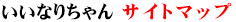 いいなりちゃん サイトマップ